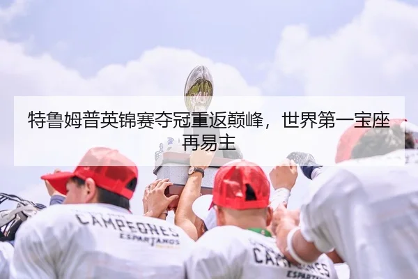 te-lu-mu-pu-ying-jin-sai-duo-guan-chong-fan-dian-feng-shi-jie-di-yi-bao-zuo-zai-yi-zhu-3-688.jpg