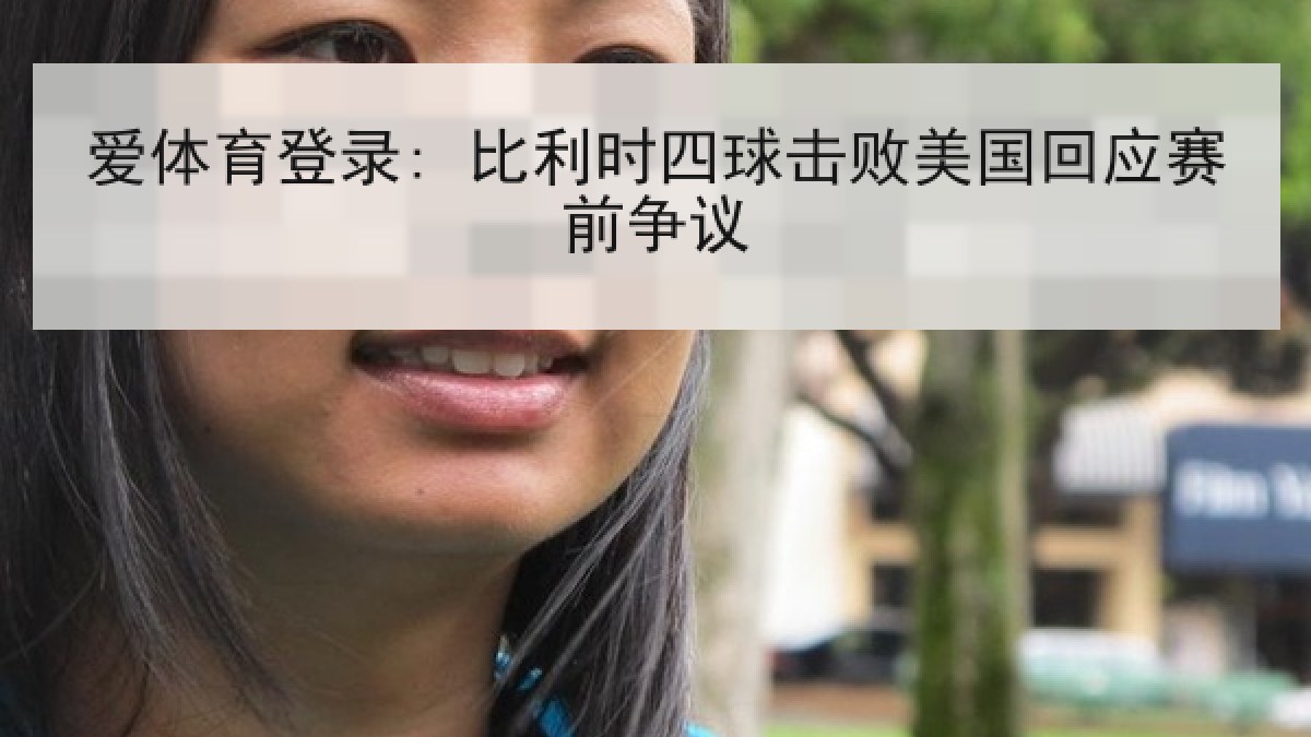 爱体育登录: 比利时四球击败美国回应赛前争议 爱体育登录: 比利时四球击败美国回应赛前争议