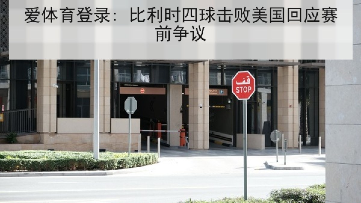 爱体育登录: 比利时四球击败美国回应赛前争议 爱体育登录: 比利时四球击败美国回应赛前争议