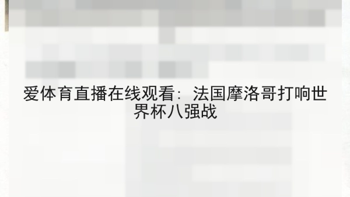 爱体育直播在线观看: 法国摩洛哥打响世界杯八强战