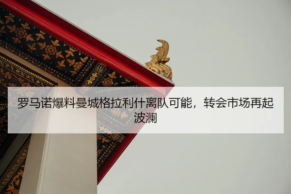 luo-ma-nuo-bao-liao-man-cheng-ge-la-li-shen-li-dui-ke-neng-zhuan-hui-shi-chang-zai-qi-bo-lan-2-637.jpg