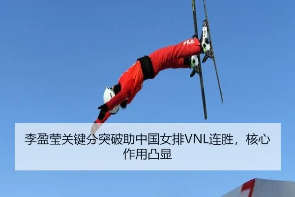 li-ying-ying-guan-jian-fen-tu-po-zhu-zhong-guo-nv-pai-lian-sheng-he-xin-zuo-yong-tu-xian-2-596.jpg