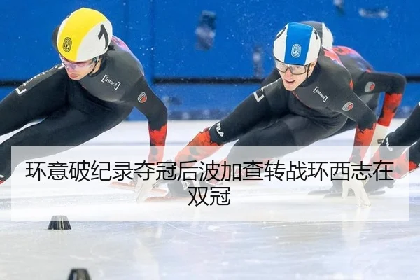 环意破纪录夺冠后波加查转战环西志在双冠