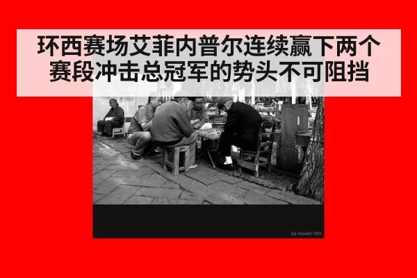 环西赛场艾菲内普尔连续赢下两个赛段冲击总冠军的势头不可阻挡