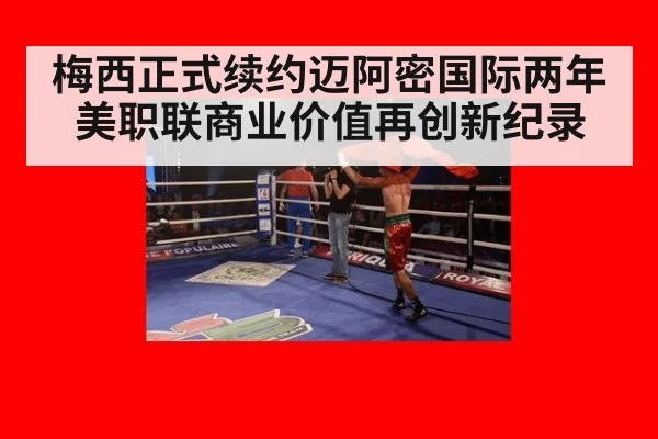 梅西正式续约迈阿密国际两年美职联商业价值再创新纪录