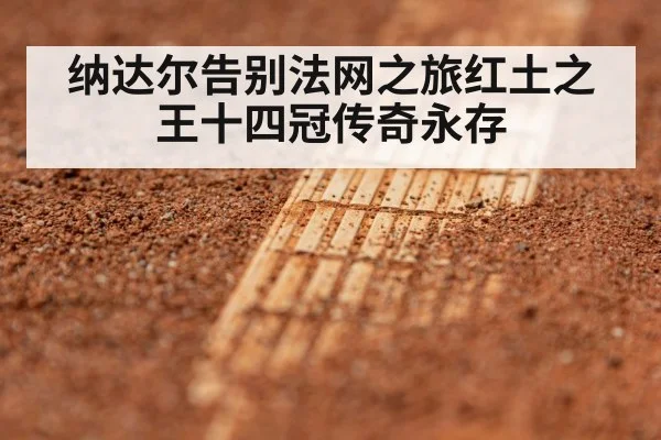 纳达尔告别法网之旅红土之王十四冠传奇永存