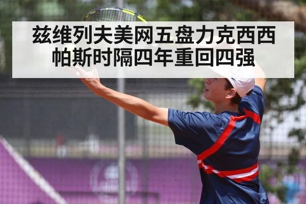 兹维列夫美网五盘力克西西帕斯时隔四年重回四强
