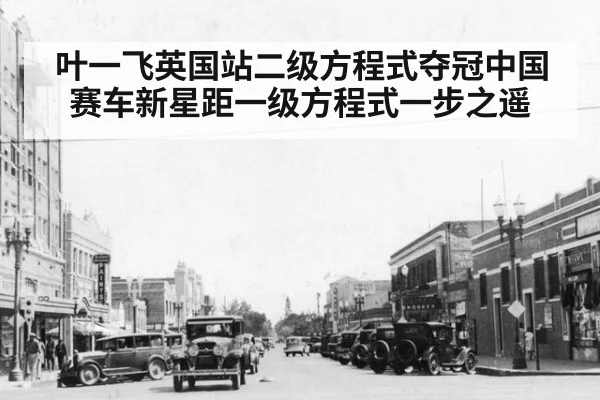 叶一飞英国站二级方程式夺冠中国赛车新星距一级方程式一步之遥