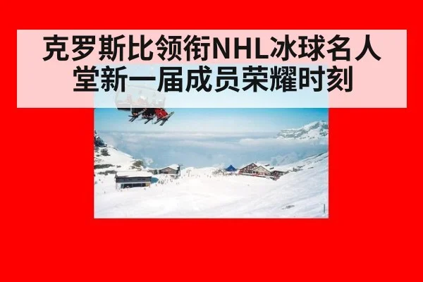 克罗斯比领衔NHL冰球名人堂新一届成员荣耀时刻
