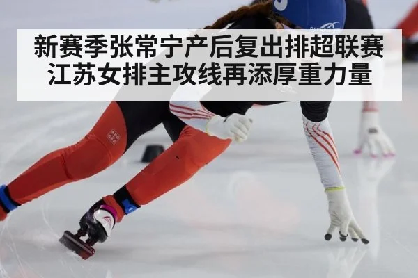新赛季张常宁产后复出排超联赛江苏女排主攻线再添厚重力量