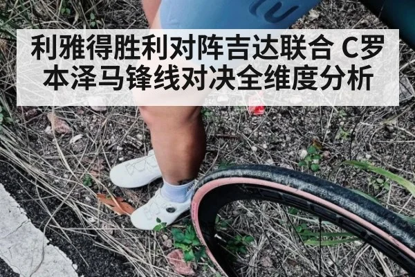 利雅得胜利对阵吉达联合 C罗本泽马锋线对决全维度分析