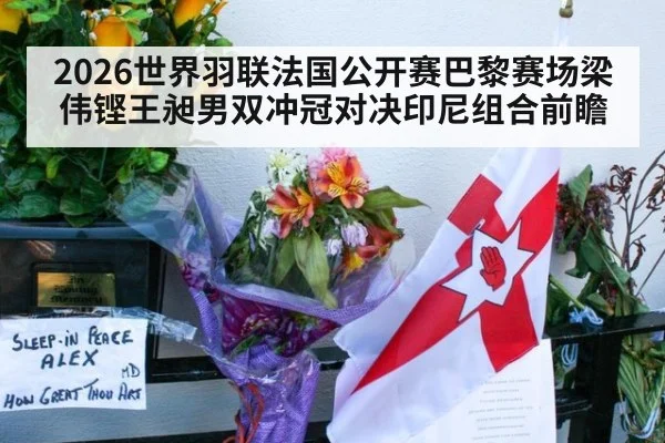 2026世界羽联法国公开赛巴黎赛场梁伟铿王昶男双冲冠对决印尼组合前瞻