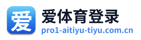 爱体育登录
